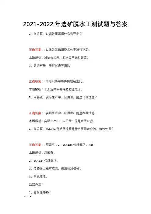 2021-2022年选矿脱水工测试题与答案