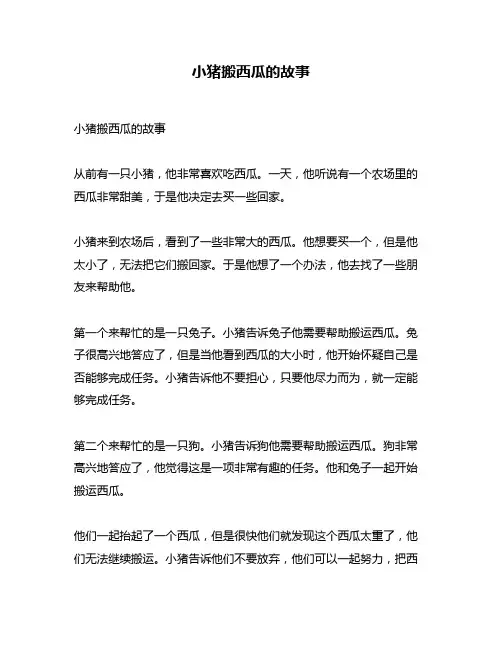 小猪搬西瓜的故事