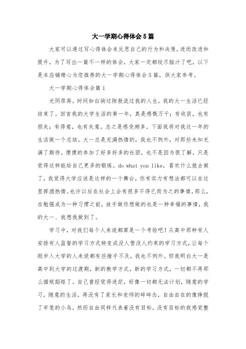 大一学期心得体会5篇