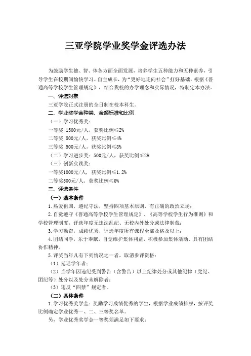 三亚学院学业奖学金评选办法