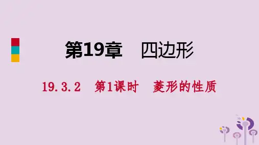 2019年春八年级数学下册第19章四边形19.3矩形菱形正方形19.3.2菱形第1课时菱形的性质课件(新版)沪科版