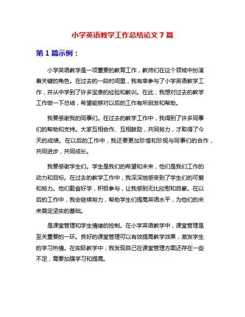 小学英语教学工作总结论文7篇