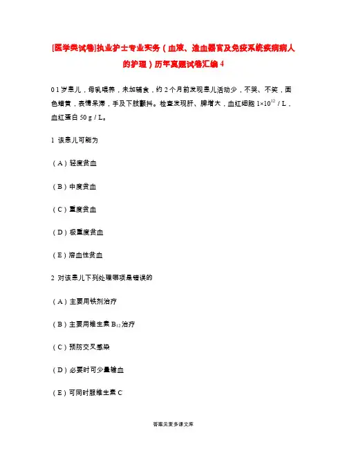 [医学类试卷]执业护士专业实务(血液、造血器官及免疫系统疾病病人的护理)历年真题试卷汇编4.doc