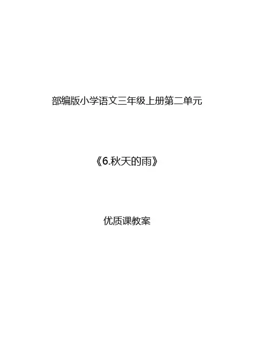 部编版小学语文三年级上册第二单元《6.秋天的雨》优质课教案