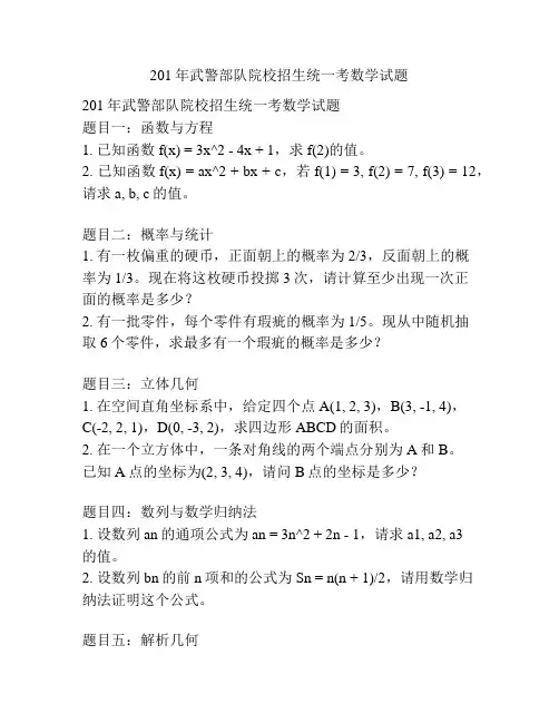 201年武警部队院校招生统一考数学试题