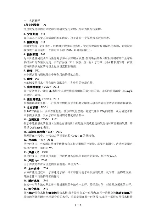 环境监测复习提纲