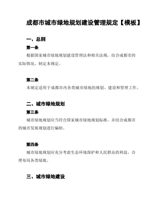 成都市城市绿地规划建设管理规定【模板】