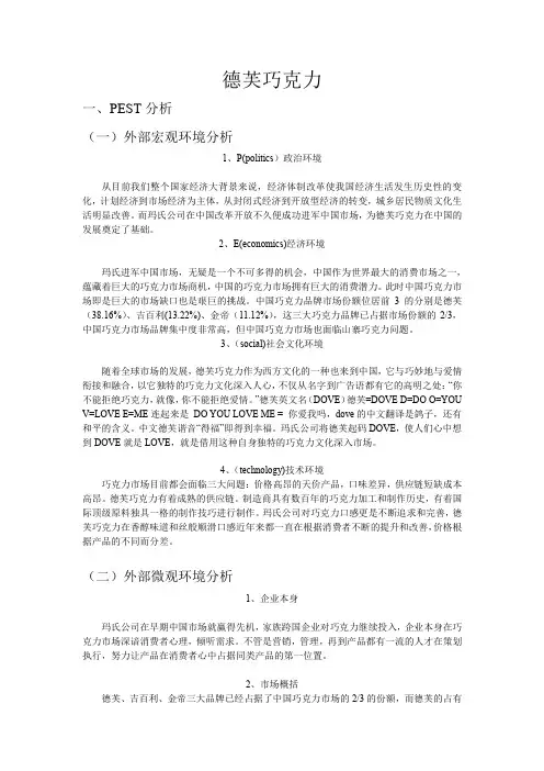 德芙巧克力环境分析