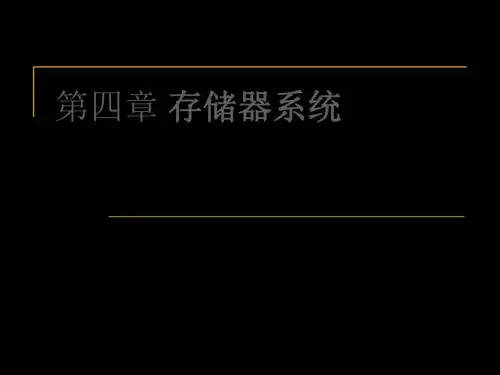 第四章存储器系统 80页PPT文档