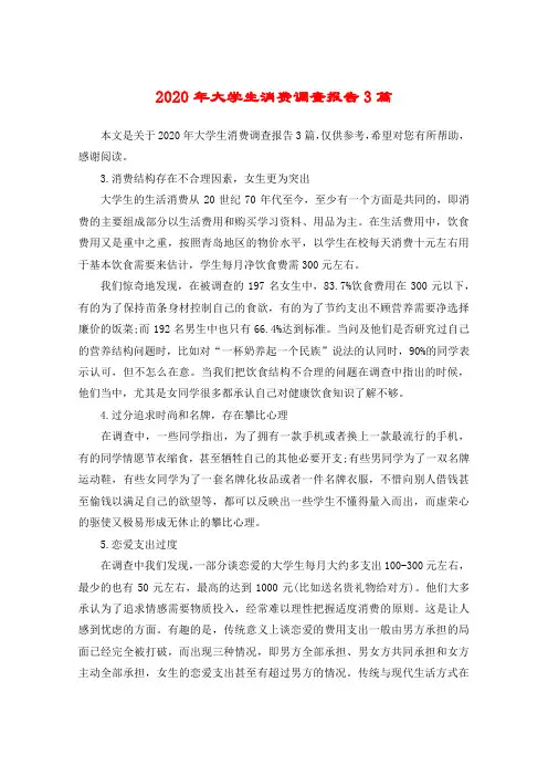 2020年大学生消费调查报告3篇