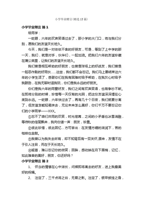 小学毕业赠言（精选15篇）