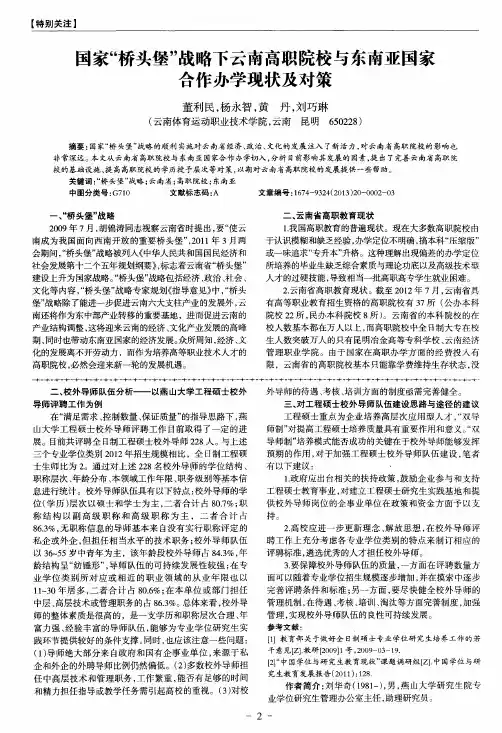 国家“桥头堡”战略下云南高职院校与东南亚国家合作办学现状及对策