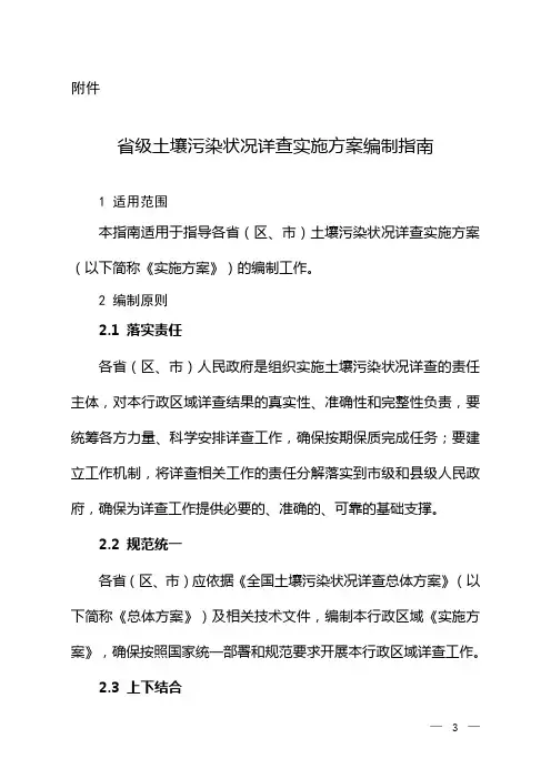 (环境管理)省级土壤污染状况详查实施方案编制大纲环境保护部环境发展中心