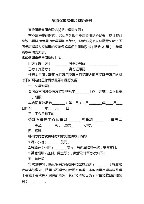 家政保姆雇佣合同协议书