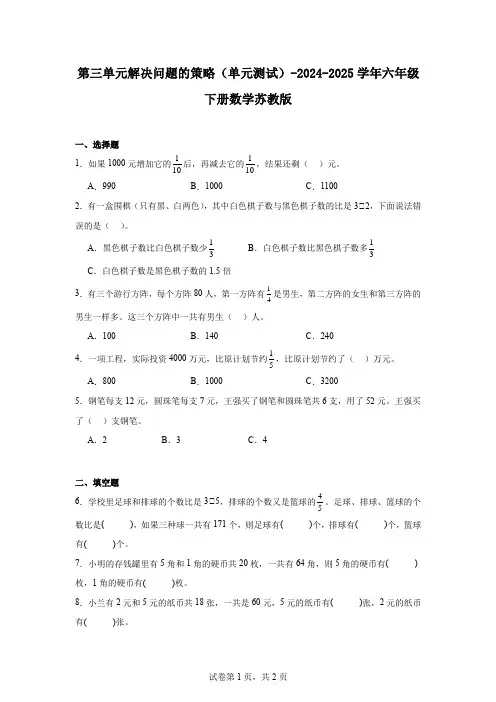 第三单元解决问题的策略(单元测试)-2024-2025学年六年级下册数学苏教版