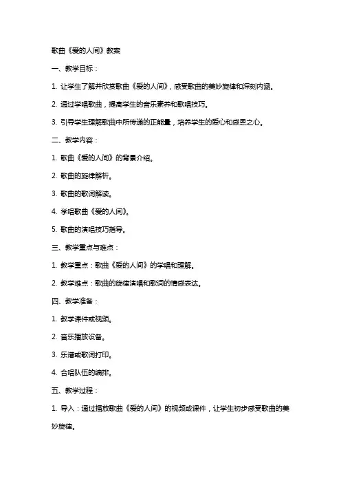 歌曲《爱的人间》教案