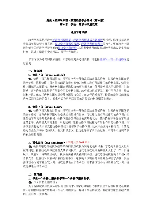 曼昆《经济学原理(微观经济学分册)》(第6版)课后习题详解(第6章--供给、需求与政府政策)
