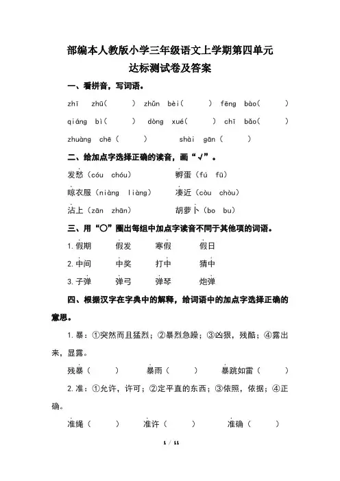 部编本人教版小学三年级语文上学期第四单元达标测试卷及答案(含两套题)
