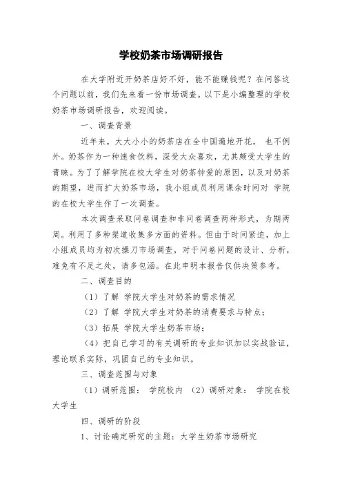 学校奶茶市场调研报告