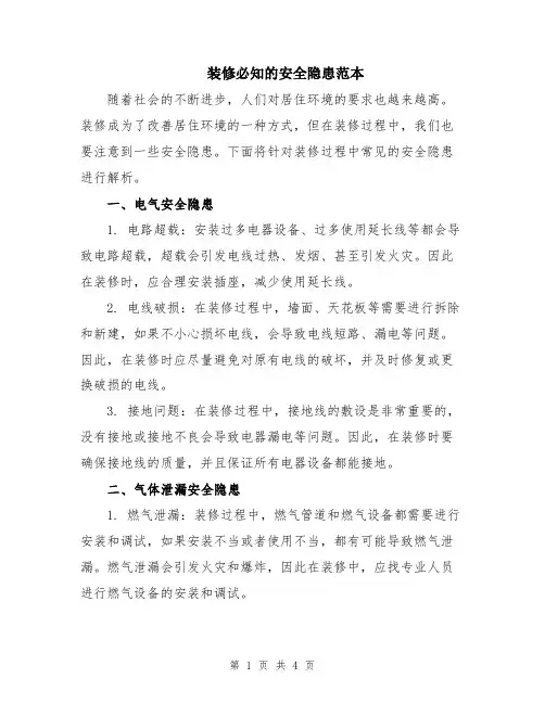 装修必知的安全隐患范本