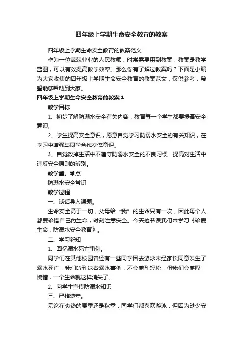 四年级上学期生命安全教育的教案范文