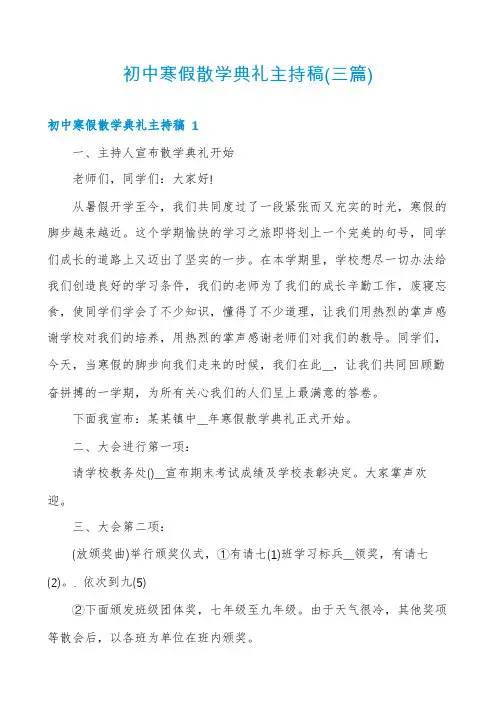 初中寒假散学典礼主持稿(三篇)