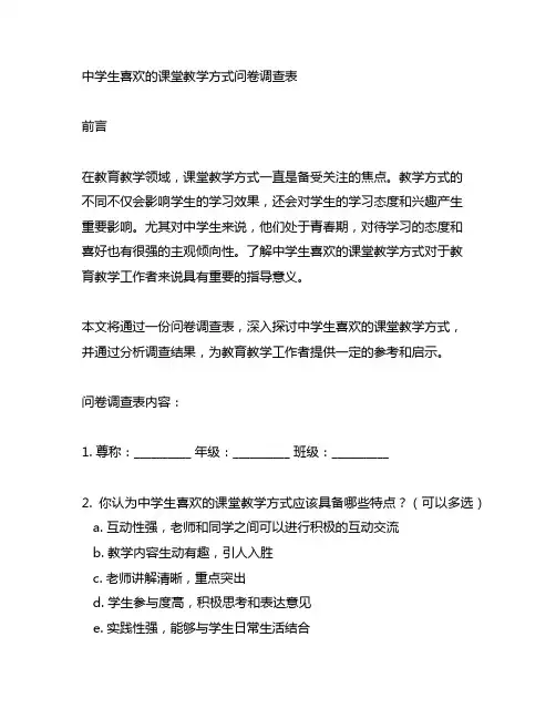 中学生喜欢的课堂教学方式问卷调查表