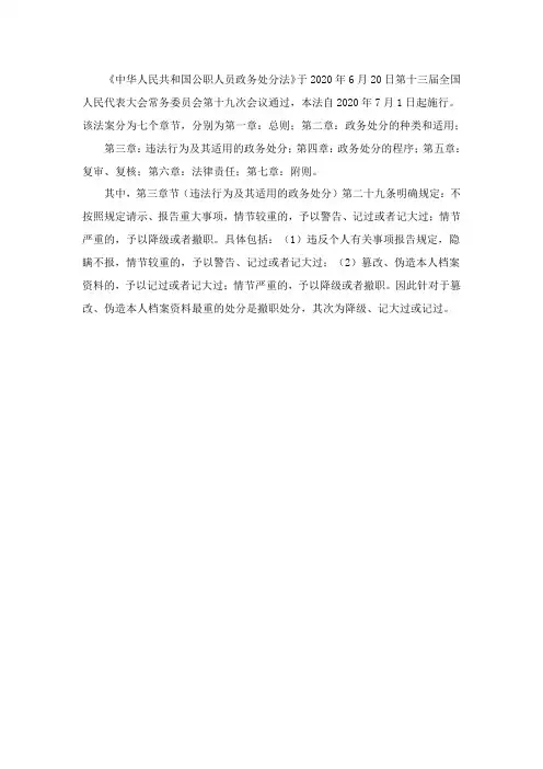 《中华人民共和国公职人员政务处分法》规定,篡改、伪造本人档案资料最重的处分是