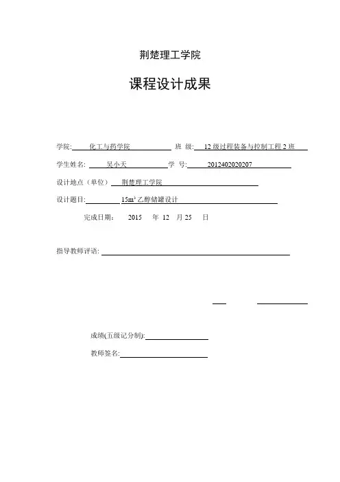 15m乙醇储罐设计