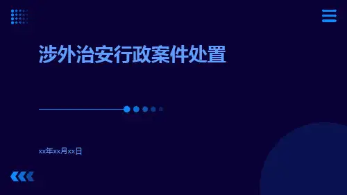 涉外治安行政案件处置ppt