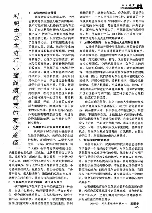 对职中学生进行心理健康教育的有效途径