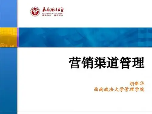 营销渠道管理2 渠道设计
