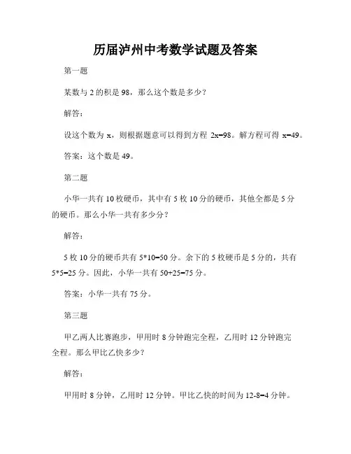 历届泸州中考数学试题及答案