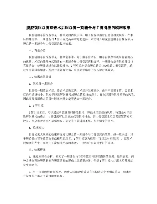 腹腔镜胆总管探查术后胆总管一期缝合与T管引流的临床效果