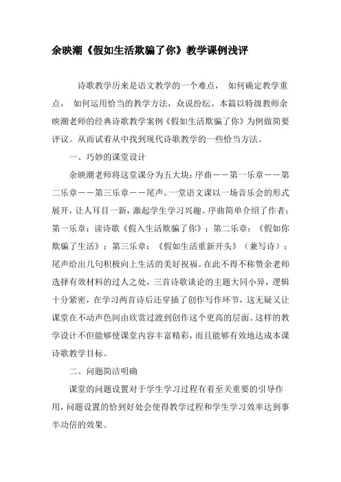 余映潮《假如生活欺骗了你》教学课例浅评-精品文档