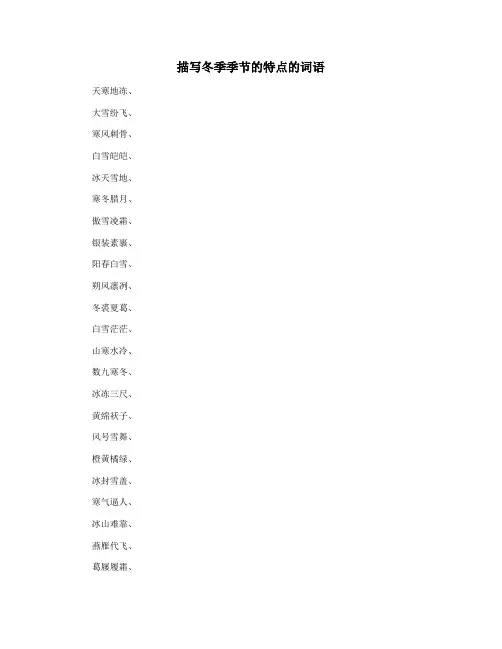 描写冬季季节的特点的词语