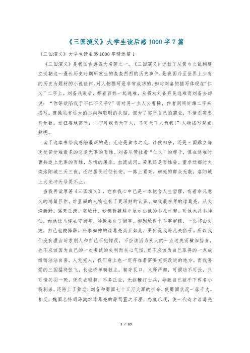 《三国演义》大学生读后感1000字7篇