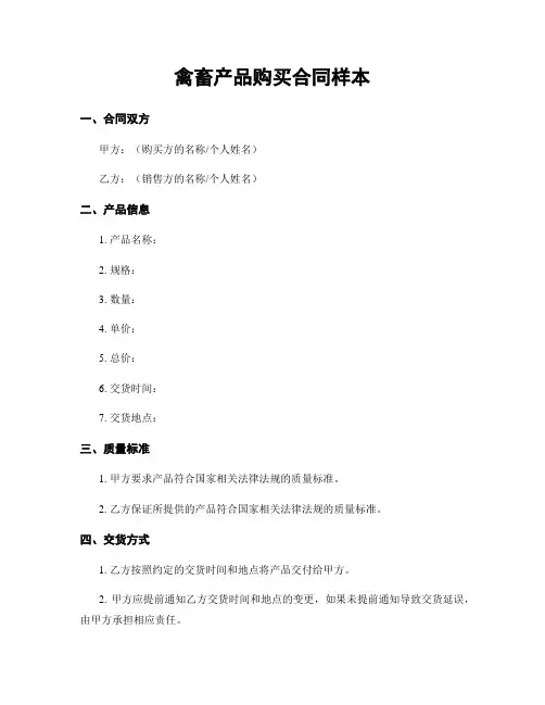 禽畜产品购买合同样本