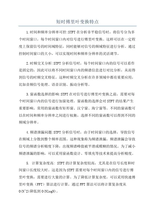 短时傅里叶变换特点