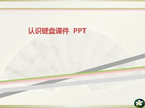 认识键盘课件  PPT