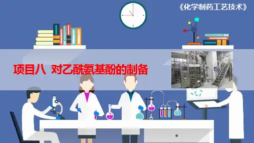项目八 对乙酰氨基酚的制备