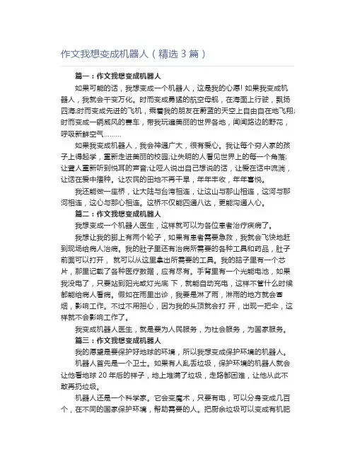 作文我想变成机器人(精选3篇)