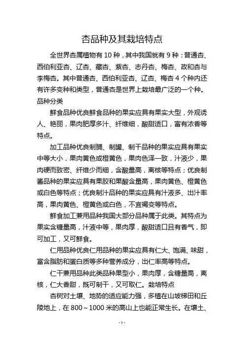 杏品种及其栽培特点