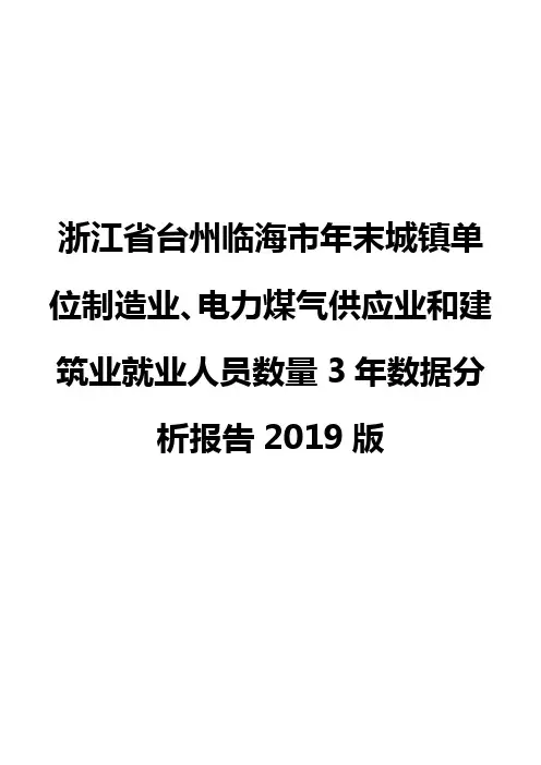 浙江省台州临海市年末城镇单位制造业、电力煤气供应业和建筑业就业人员数量3年数据分析报告2019版