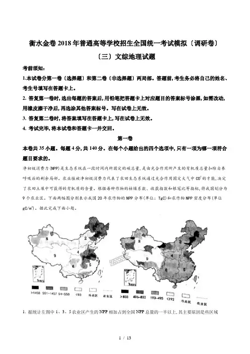 【完整版】衡水金卷2018年普通高等学校招生全国统一考试模拟试题(三)文综地理试题