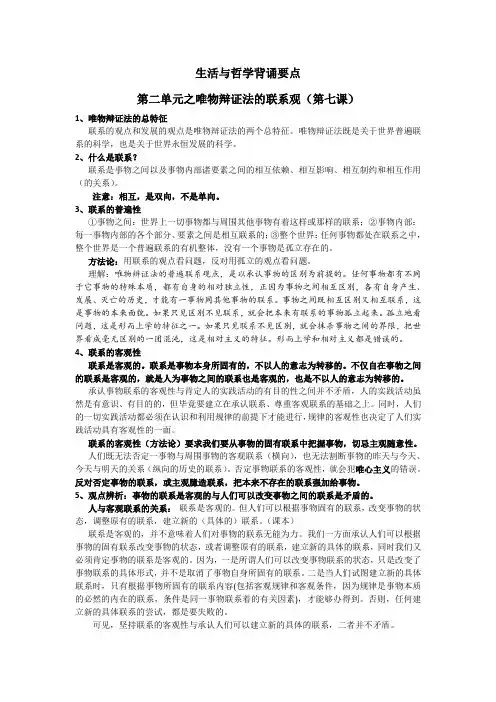 生活与哲学背诵要点第三单元唯物辩证法的联系观(第七课)