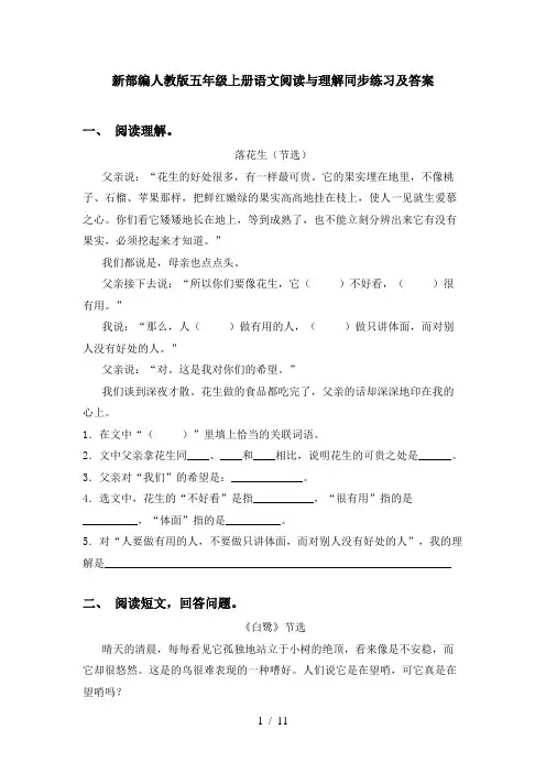 新部编人教版五年级上册语文阅读与理解同步练习及答案
