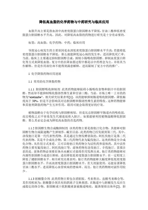 降低高血脂的化学药物与中药研究与临床应用