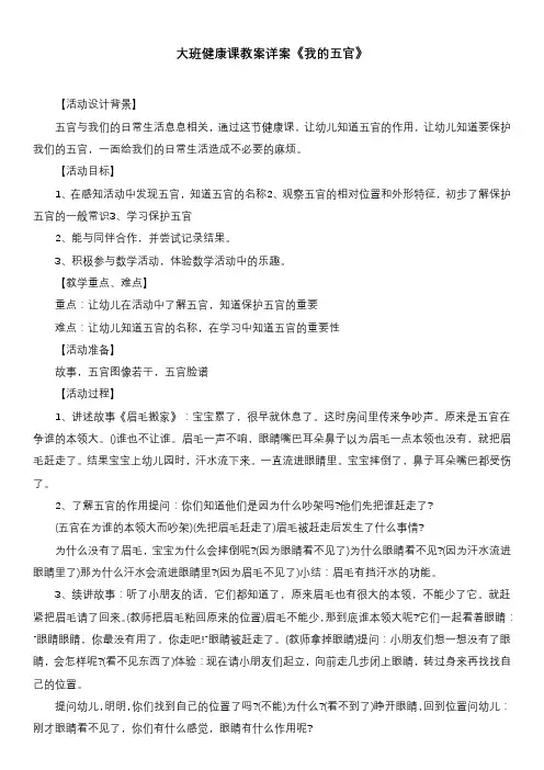 大班健康课教案详案《我的五官》