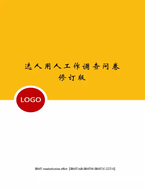 选人用人工作调查问卷修订版